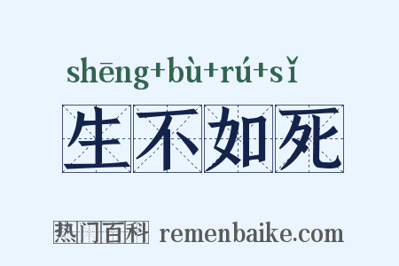 生不如死是什么意思的图片